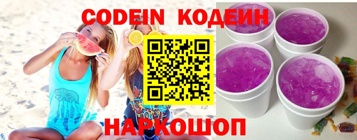 Codein напиток Lean (лин)  Вход с VPN  Раменское  Кодеин напиток Lean (лин) 