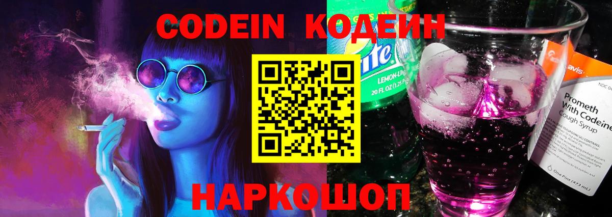 Codein Purple Drank Раменское