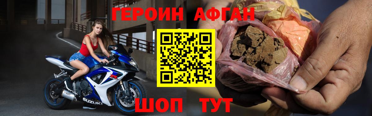 ГЕРОИН Афган Раменское